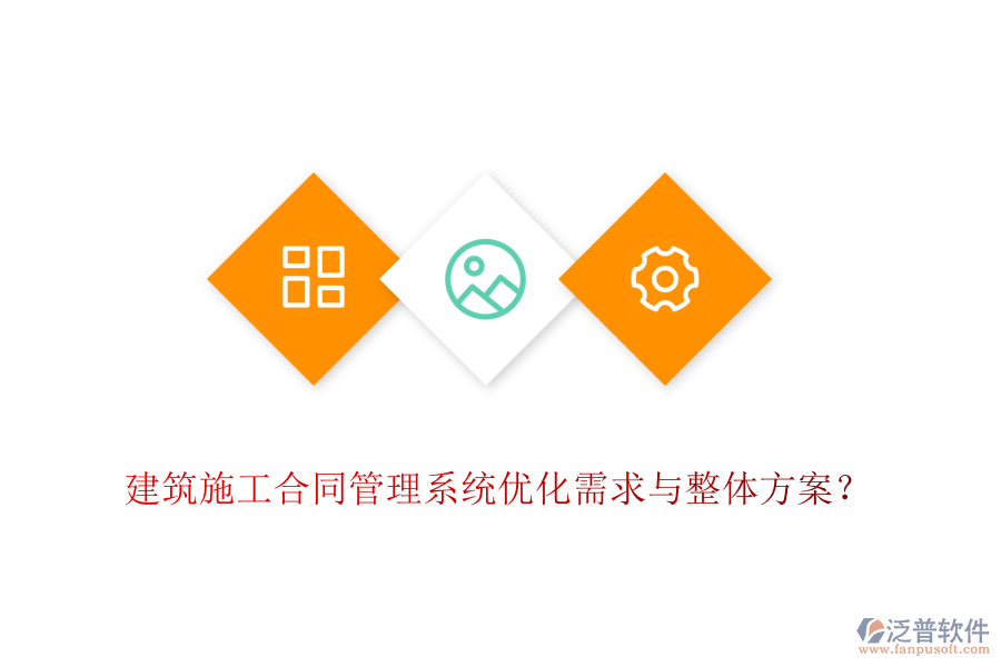 建筑施工合同管理系統(tǒng)優(yōu)化需求與整體方案？