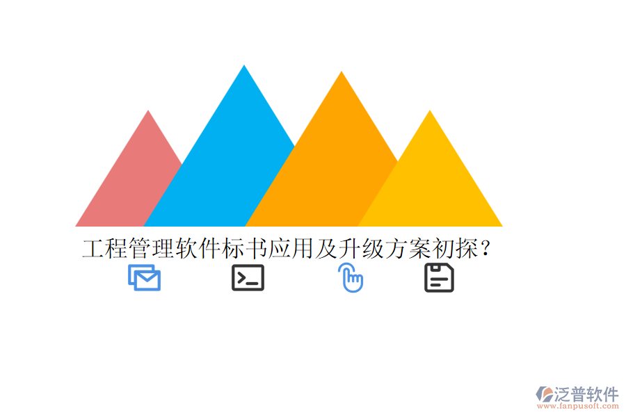 工程管理軟件標(biāo)書應(yīng)用及升級方案初探？