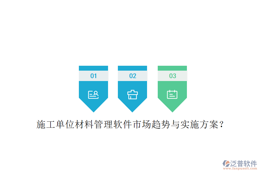 施工單位材料管理軟件市場(chǎng)趨勢(shì)與實(shí)施方案?