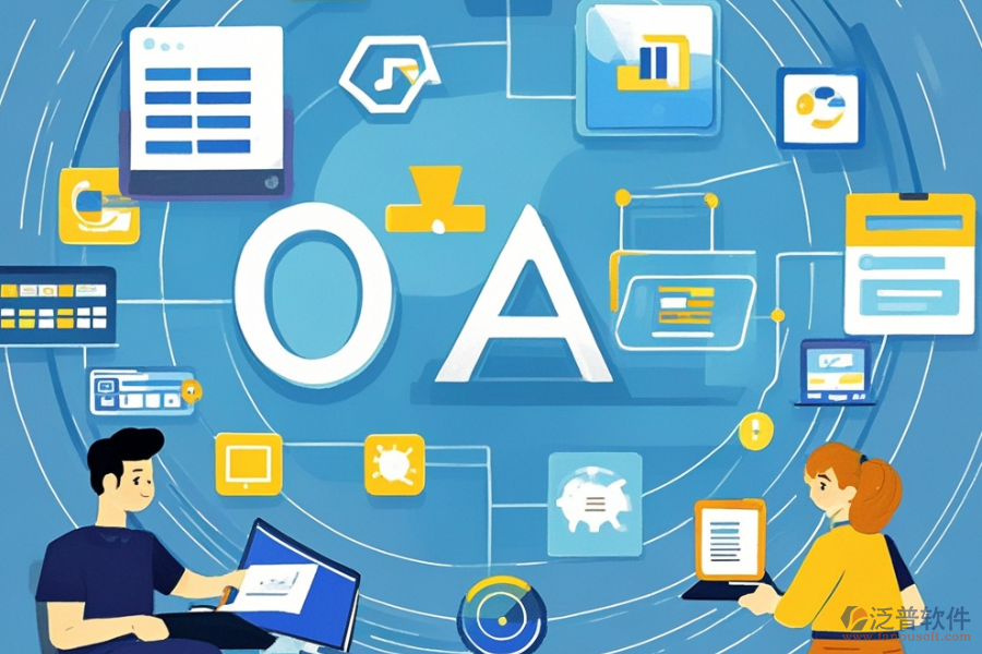 中小企業(yè)OA辦公管理軟件定制與開發(fā)過程，<a href=http://m.napavibes.com/Implementation/kaifa/ target=_blank class=infotextkey>二次開發(fā)</a>貴嗎？