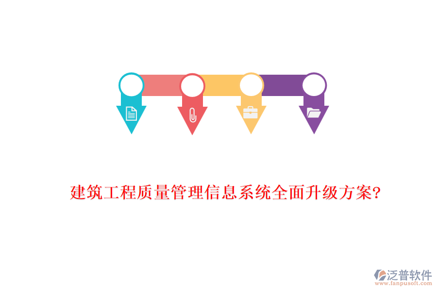 建筑工程質(zhì)量管理信息系統(tǒng)全面升級方案?