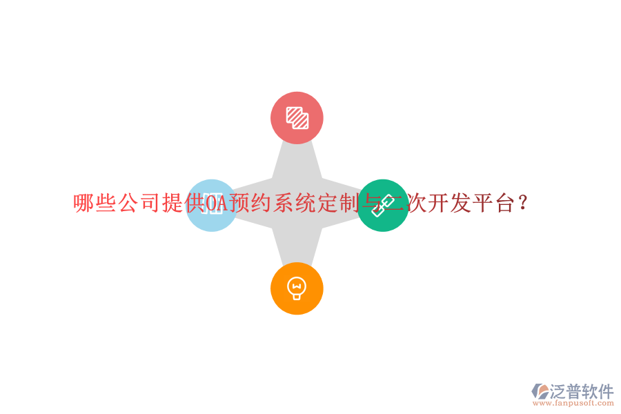 哪些公司提供OA預(yù)約系統(tǒng)定制與二次開(kāi)發(fā)平臺(tái)？