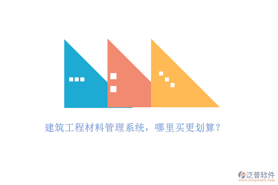 建筑工程材料管理系統(tǒng)，哪里買更劃算?