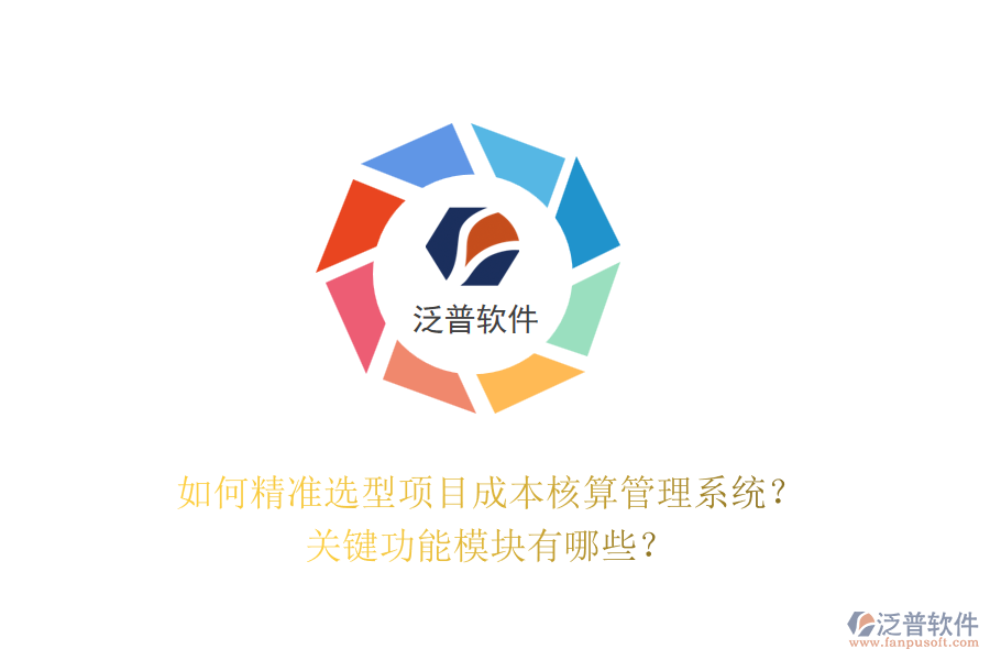 如何精準(zhǔn)選型項(xiàng)目成本核算管理系統(tǒng)？關(guān)鍵功能模塊有哪些？