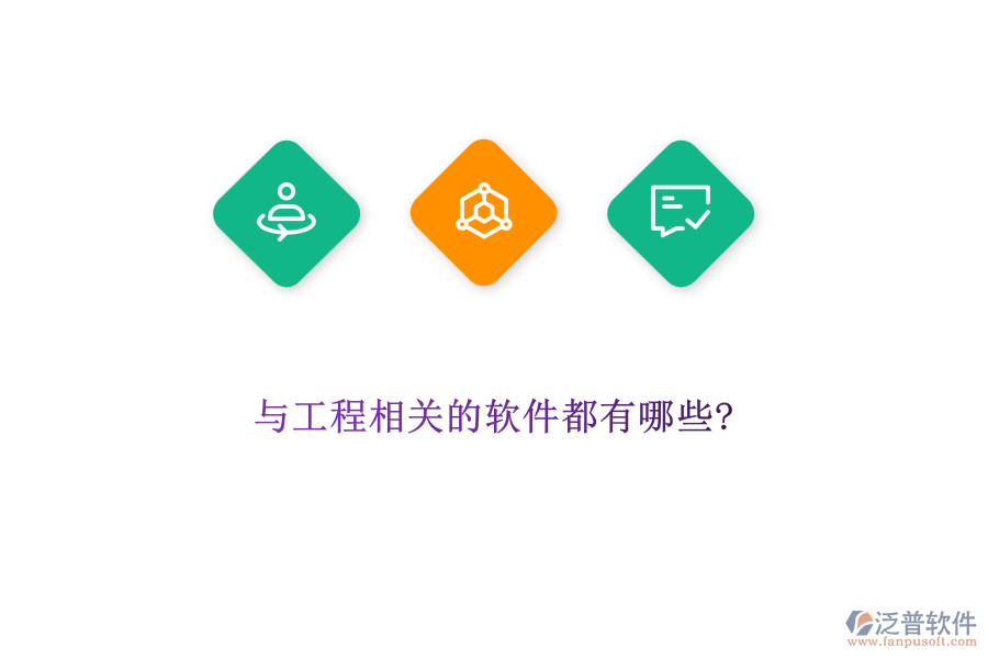 與工程相關的軟件都有哪些?