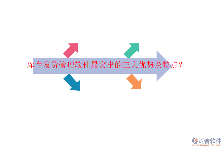 庫存發(fā)貨管理軟件最突出的三大優(yōu)勢及特點？