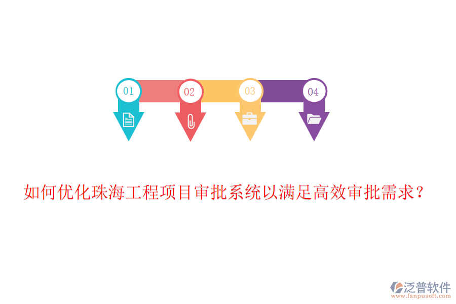 如何優(yōu)化珠海工程項(xiàng)目審批系統(tǒng)以滿足高效審批需求?