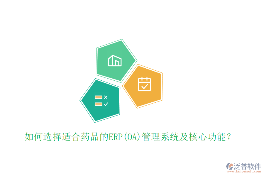 如何選擇適合藥品的ERP(OA)管理系統(tǒng)及核心功能?