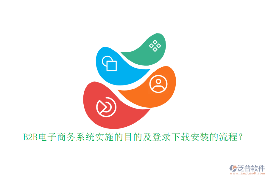 B2B電子商務系統(tǒng)實施的目的及登錄下載安裝的流程？