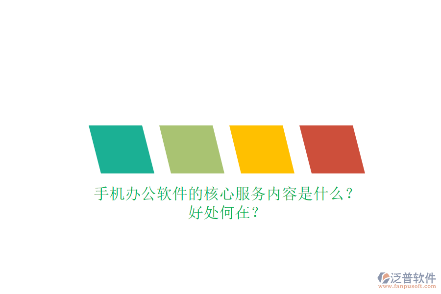 手機(jī)辦公軟件的核心服務(wù)內(nèi)容是什么？好處何在？
