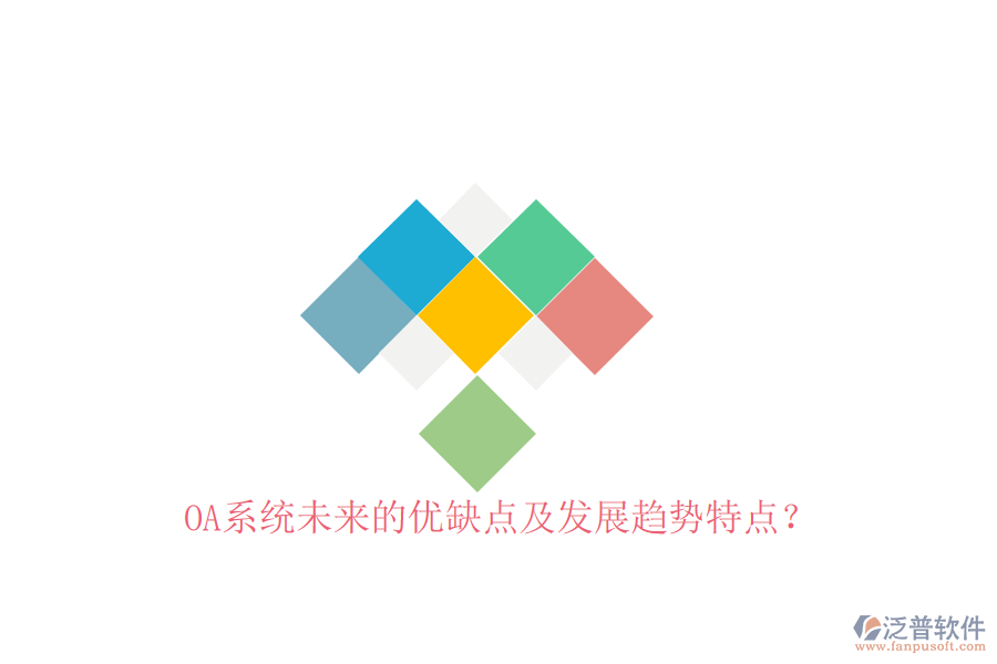  OA系統(tǒng)未來的優(yōu)缺點及發(fā)展趨勢特點？