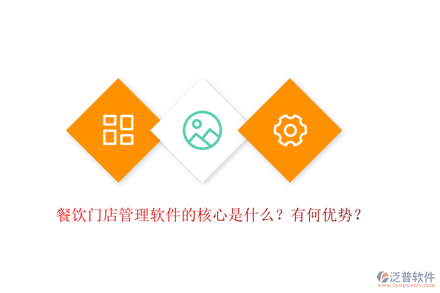 餐飲門店管理軟件的核心是什么？有何優(yōu)勢？