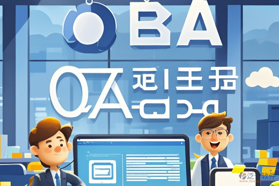 金融公司OA系統(tǒng)哪家最靠譜，如何明智求購(gòu)？