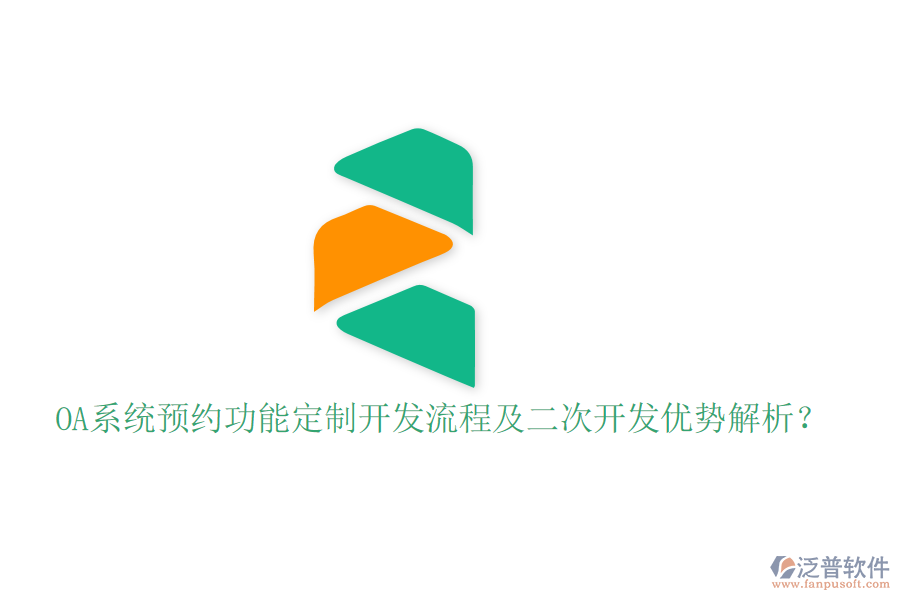 OA系統(tǒng)預(yù)約功能定制開發(fā)流程及二次開發(fā)優(yōu)勢(shì)解析?