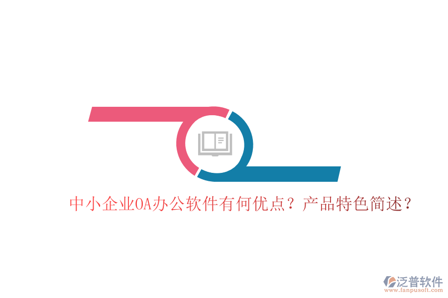  中小企業(yè)OA辦公軟件有何優(yōu)點(diǎn)？產(chǎn)品特色簡(jiǎn)述？