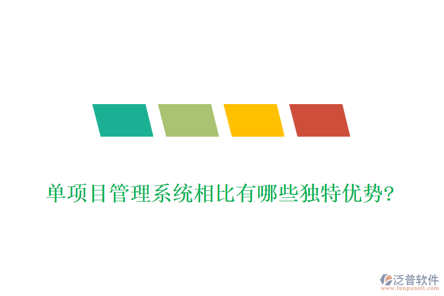 單項(xiàng)目管理系統(tǒng)相比有哪些獨(dú)特優(yōu)勢?