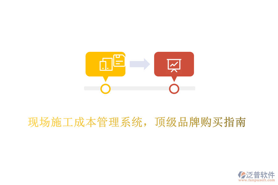 現(xiàn)場施工成本管理系統(tǒng)，頂級品牌購買指南