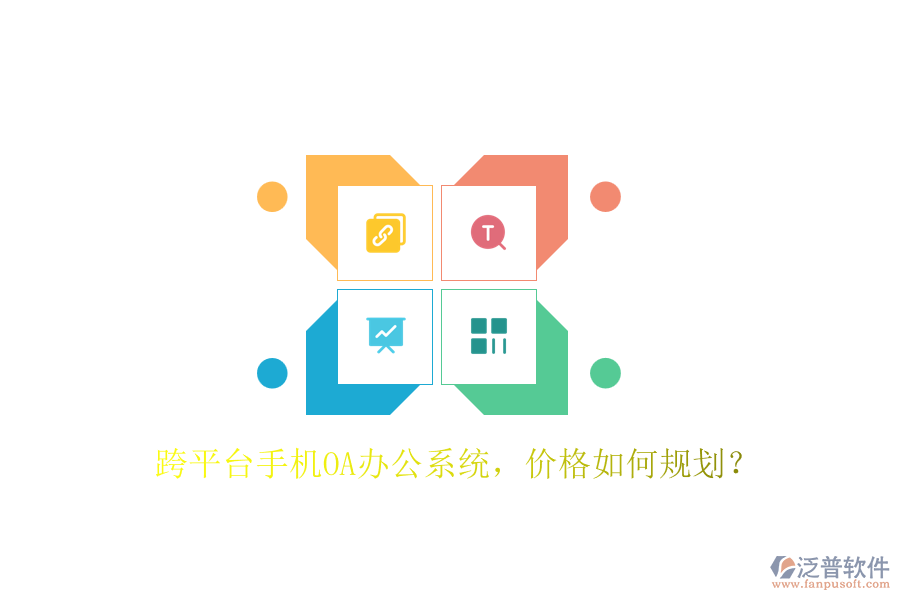 跨平臺(tái)手機(jī)OA辦公系統(tǒng)，價(jià)格如何規(guī)劃？