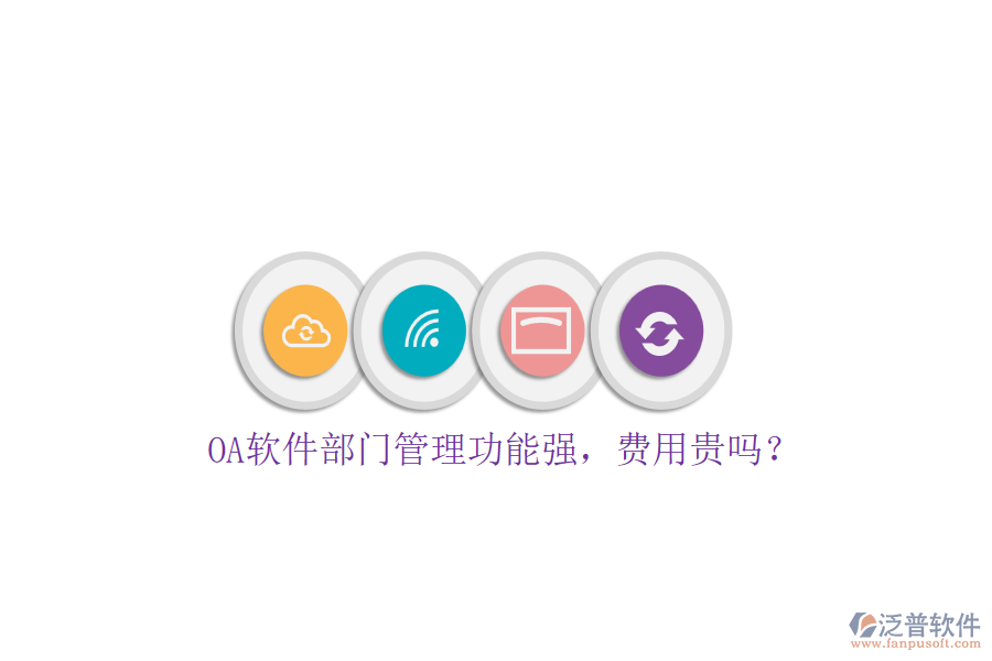 OA軟件部門管理功能強(qiáng)，費用貴嗎？