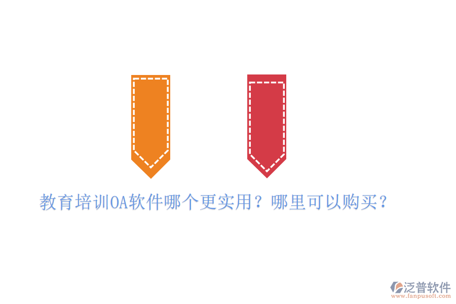  教育培訓(xùn)OA軟件哪個更實用？哪里可以購買？