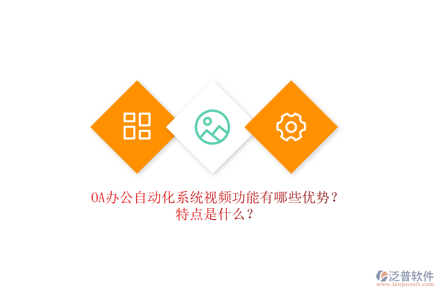 OA辦公自動(dòng)化系統(tǒng)視頻功能有哪些優(yōu)勢(shì)？特點(diǎn)是什么？
