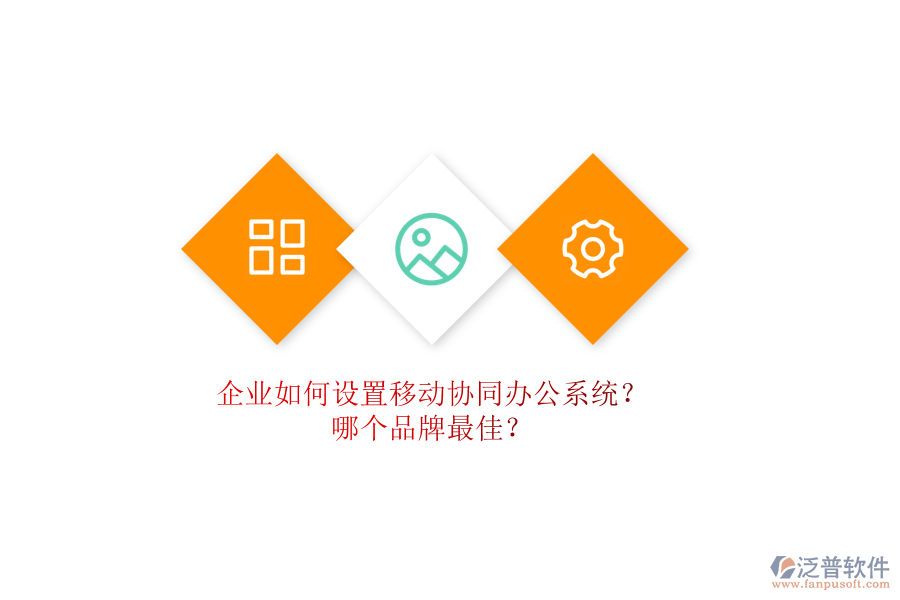 企業(yè)如何設置移動協(xié)同辦公系統(tǒng)？哪個品牌最佳？