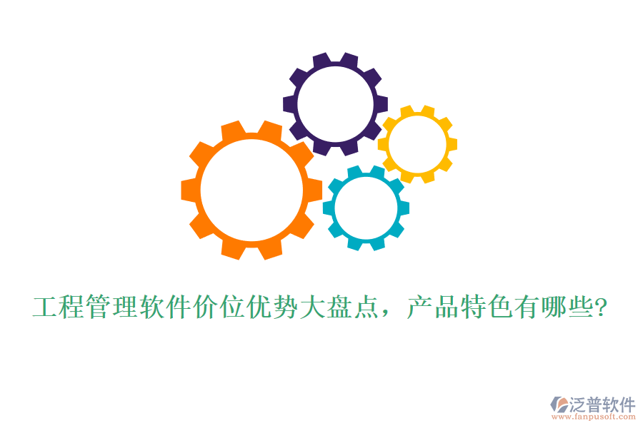 工程管理軟件價(jià)位優(yōu)勢(shì)大盤(pán)點(diǎn)，產(chǎn)品特色有哪些?