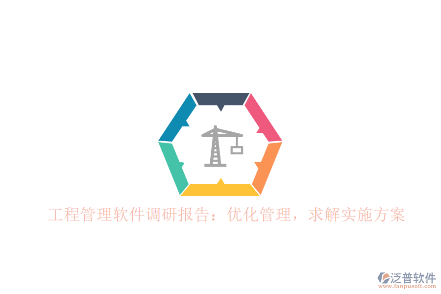 工程管理軟件調(diào)研報告：優(yōu)化管理，求解實施方案