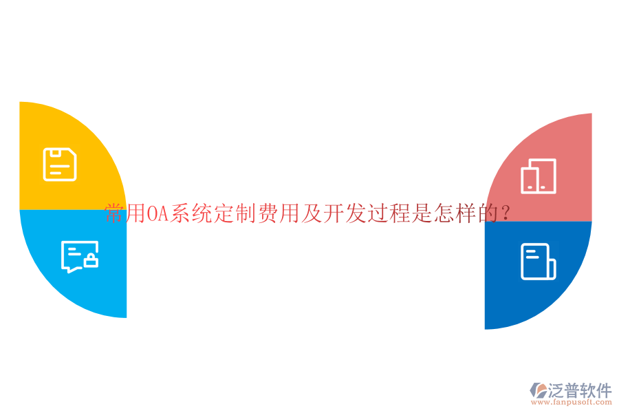 常用OA系統(tǒng)定制費(fèi)用及開發(fā)過程是怎樣的?