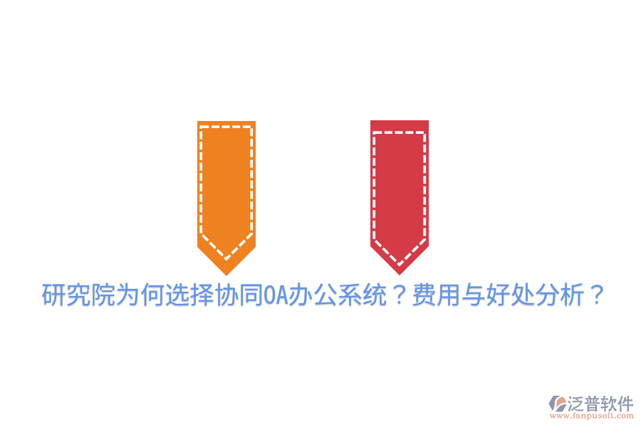  研究院為何選擇協(xié)同OA辦公系統(tǒng)？費用與好處分析？