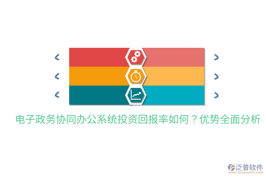  電子政務(wù)協(xié)同辦公系統(tǒng)投資回報率如何？優(yōu)勢全面分析