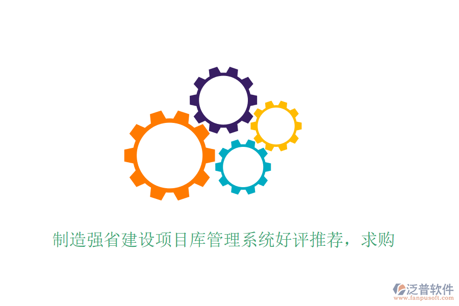 制造強(qiáng)省建設(shè)項(xiàng)目庫(kù)管理系統(tǒng)好評(píng)推薦，求購(gòu)