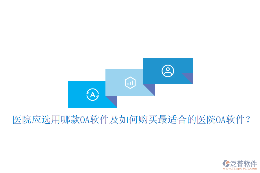  醫(yī)院應(yīng)選用哪款OA軟件及如何購買最適合的醫(yī)院OA軟件？