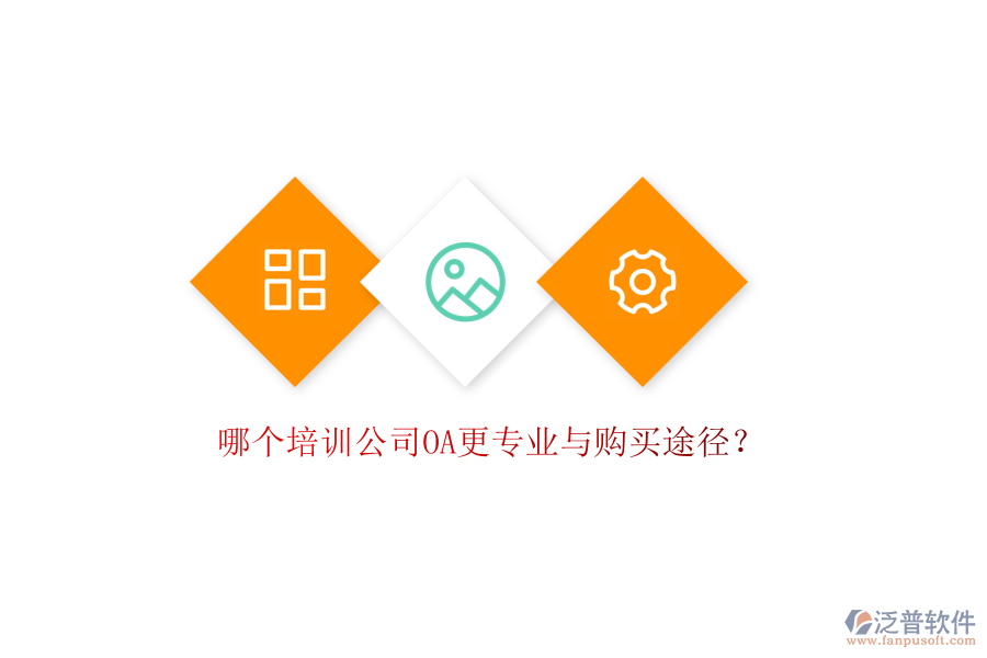 哪個(gè)培訓(xùn)公司OA更專業(yè)與購(gòu)買途徑?