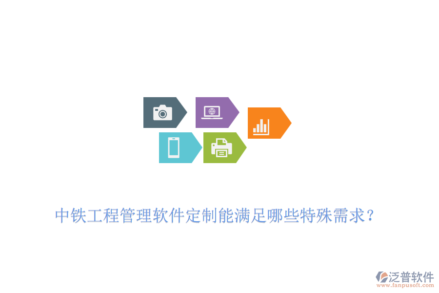 中鐵工程管理軟件定制能滿足哪些特殊需求？