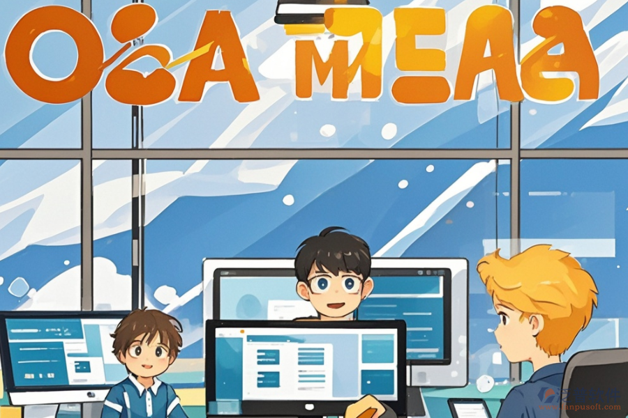 OA管理系統(tǒng)在辦公室中的作用及優(yōu)勢(shì)是什么？