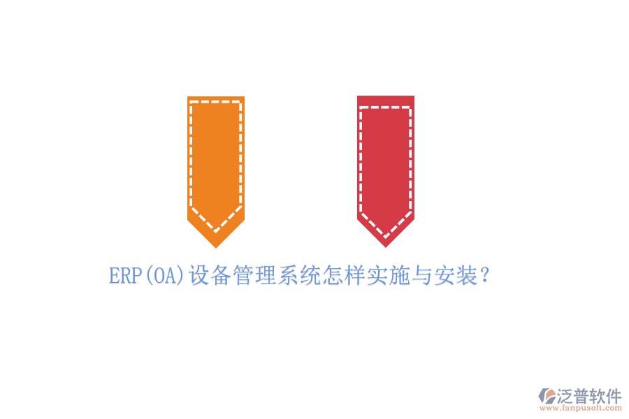ERP(OA)設(shè)備管理系統(tǒng)怎樣實施與安裝?
