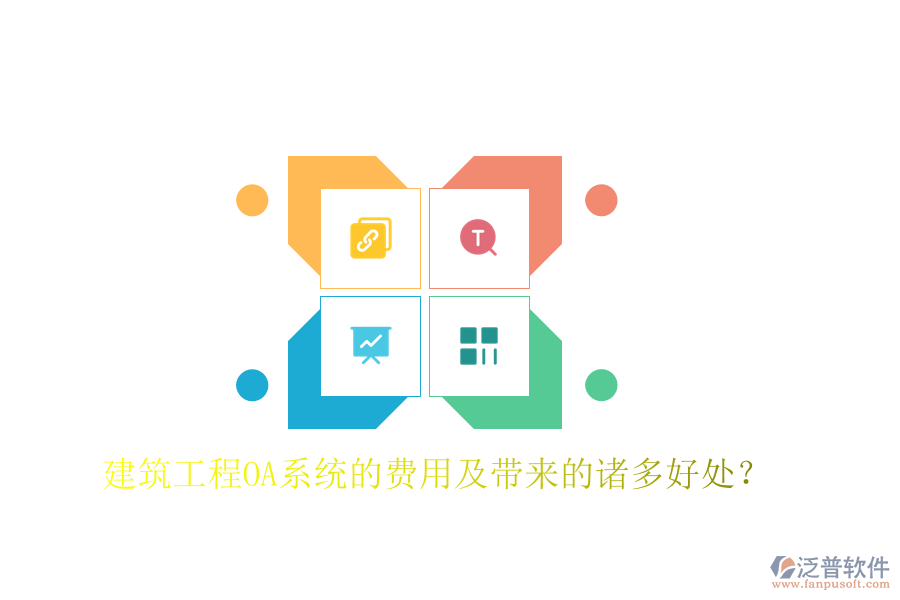  建筑工程OA系統(tǒng)的費(fèi)用及帶來的諸多好處？