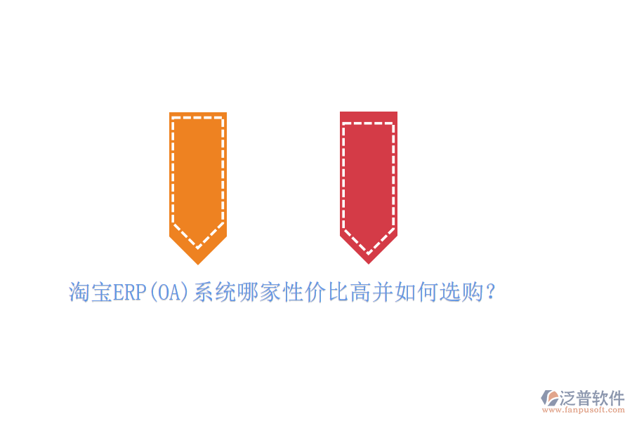 淘寶ERP(OA)系統(tǒng)哪家性價比高并如何選購？