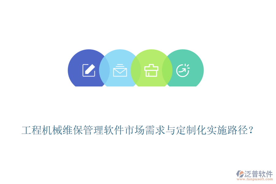 工程機械維保管理軟件市場需求與定制化實施路徑？