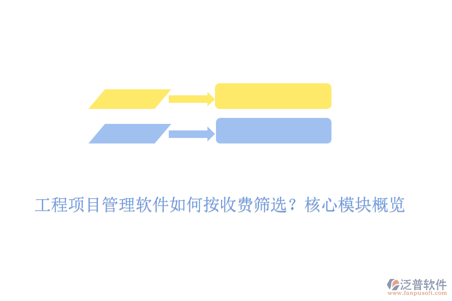 工程項目管理軟件如何按收費篩選？核心模塊概覽