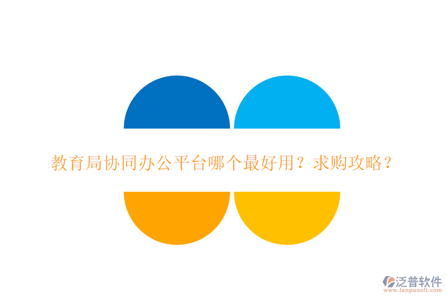  教育局協(xié)同辦公平臺(tái)哪個(gè)最好用？求購攻略？