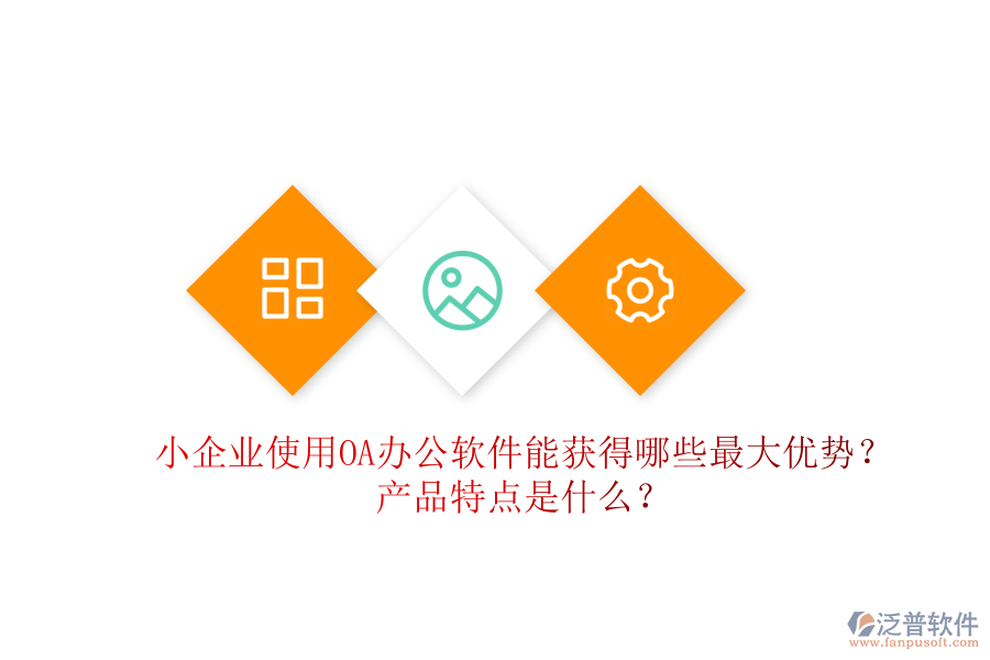  小企業(yè)使用OA辦公軟件能獲得哪些最大優(yōu)勢？產(chǎn)品特點(diǎn)是什么？