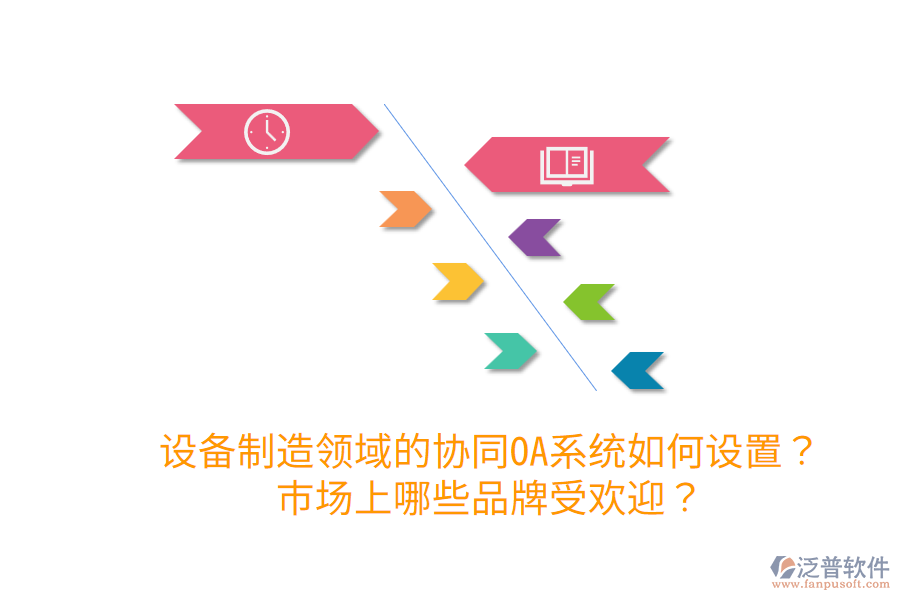  設備制造領域的協(xié)同OA系統(tǒng)如何設置？市場上哪些品牌受歡迎？