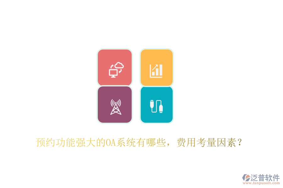 預(yù)約功能強大的OA系統(tǒng)有哪些，費用考量因素？