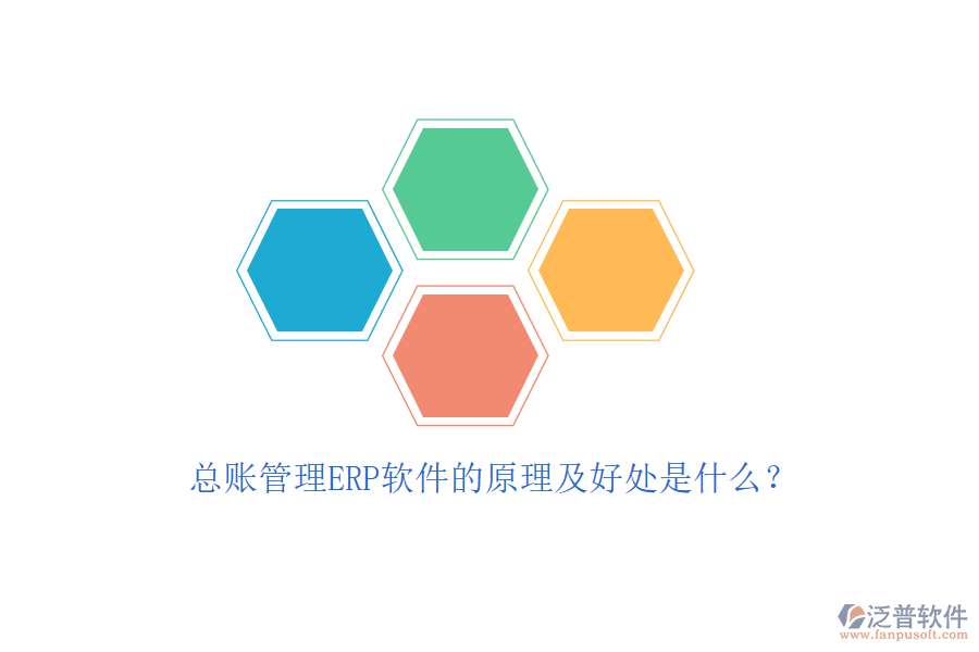 總賬管理ERP軟件的原理及好處是什么？