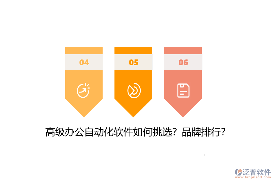 高級(jí)辦公自動(dòng)化軟件如何挑選？品牌排行？