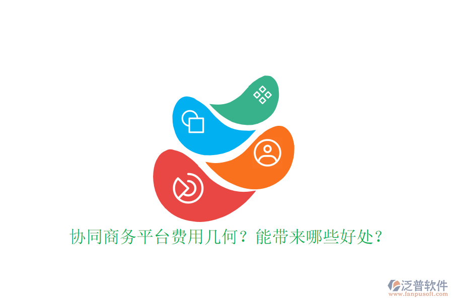  協(xié)同商務(wù)平臺(tái)費(fèi)用幾何？能帶來哪些好處？