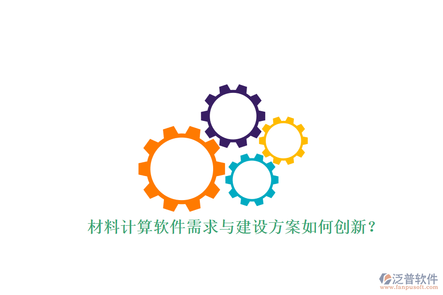 材料計算軟件需求與建設(shè)方案如何創(chuàng)新?