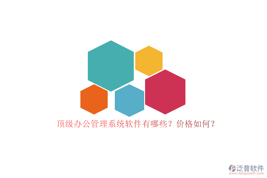 頂級(jí)辦公管理系統(tǒng)軟件有哪些？?jī)r(jià)格如何？